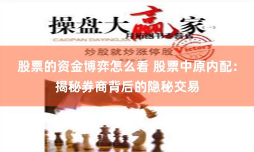 股票的资金博弈怎么看 股票中原内配：揭秘券商背后的隐秘交易