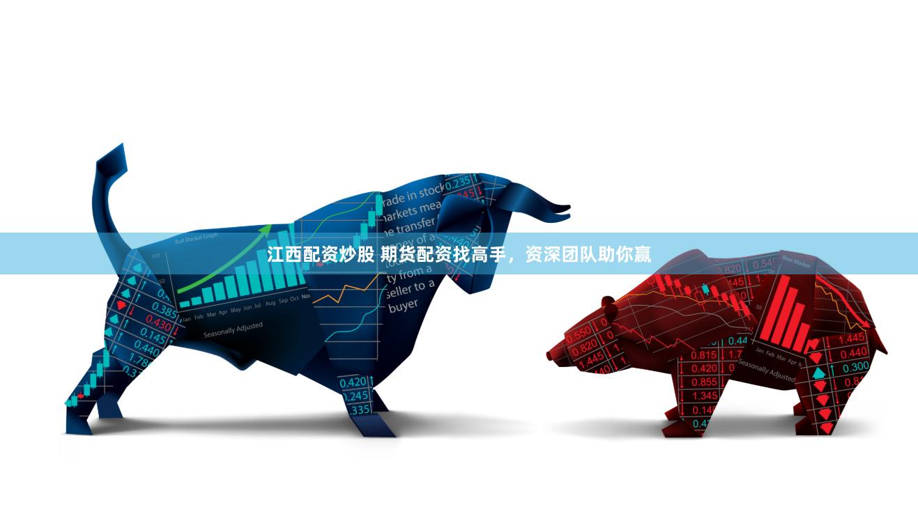 江西配资炒股 期货配资找高手，资深团队助你赢