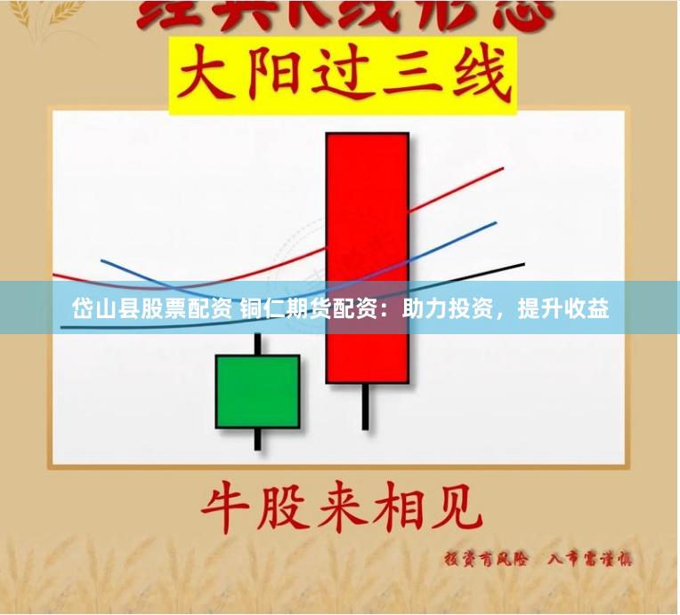 岱山县股票配资 铜仁期货配资：助力投资，提升收益