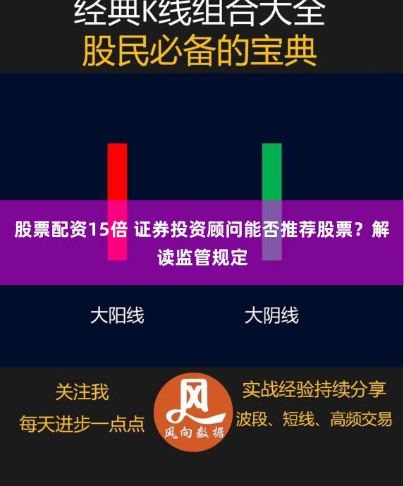 股票配资15倍 证券投资顾问能否推荐股票？解读监管规定