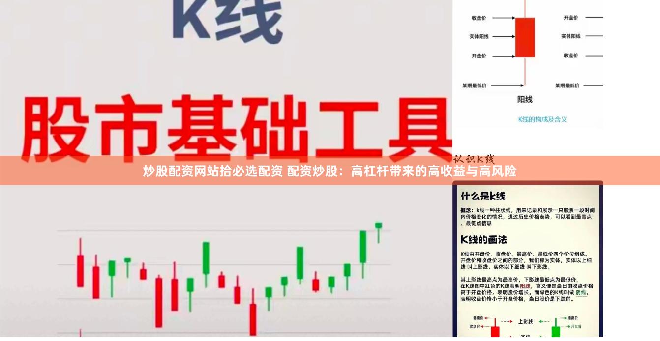 炒股配资网站拾必选配资 配资炒股：高杠杆带来的高收益与高风险